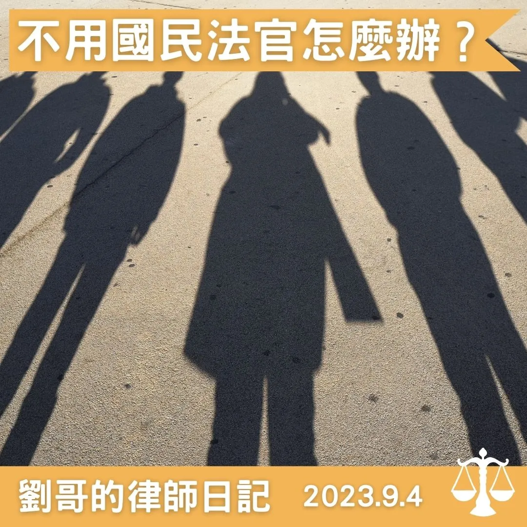 <什麼樣的情形可以不行國民參審程序?>