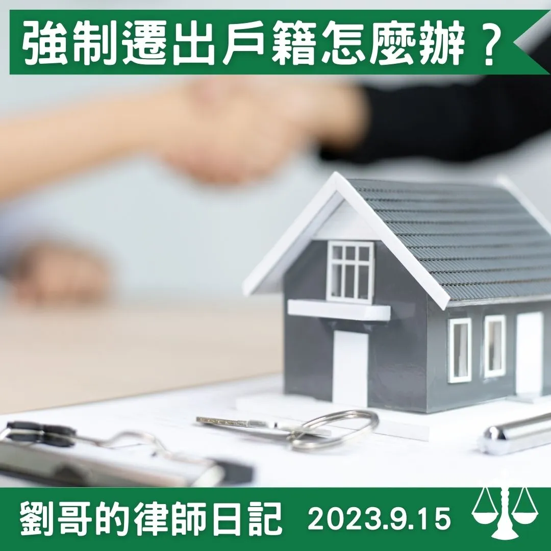 <租客不把戶籍遷出,房東該怎麼辦呢?>