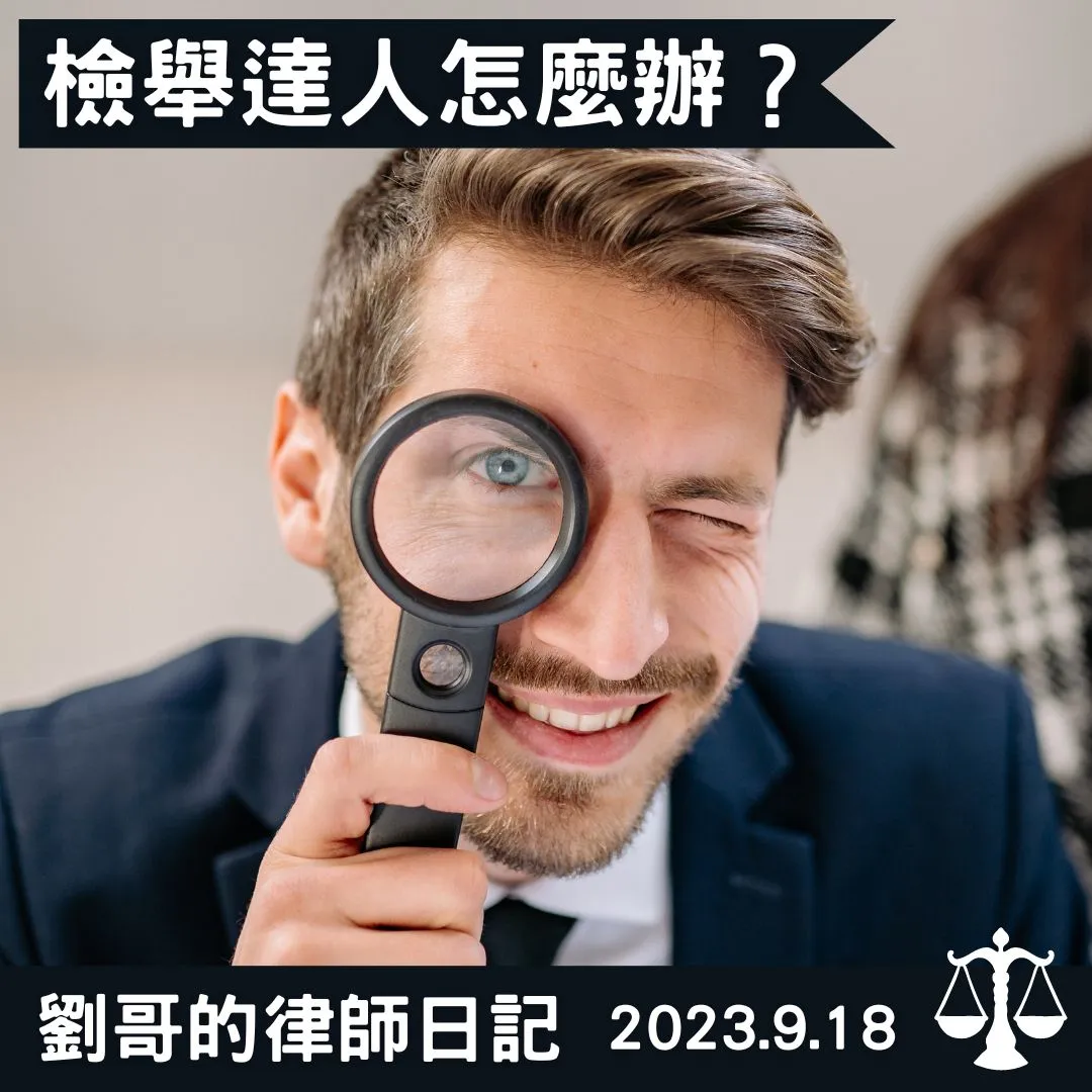 <檢舉達人小心了!>