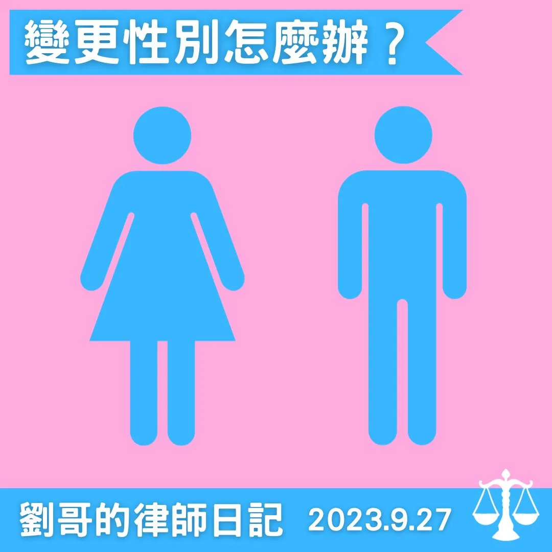 <變更性別一定要做變性手術嗎？>
