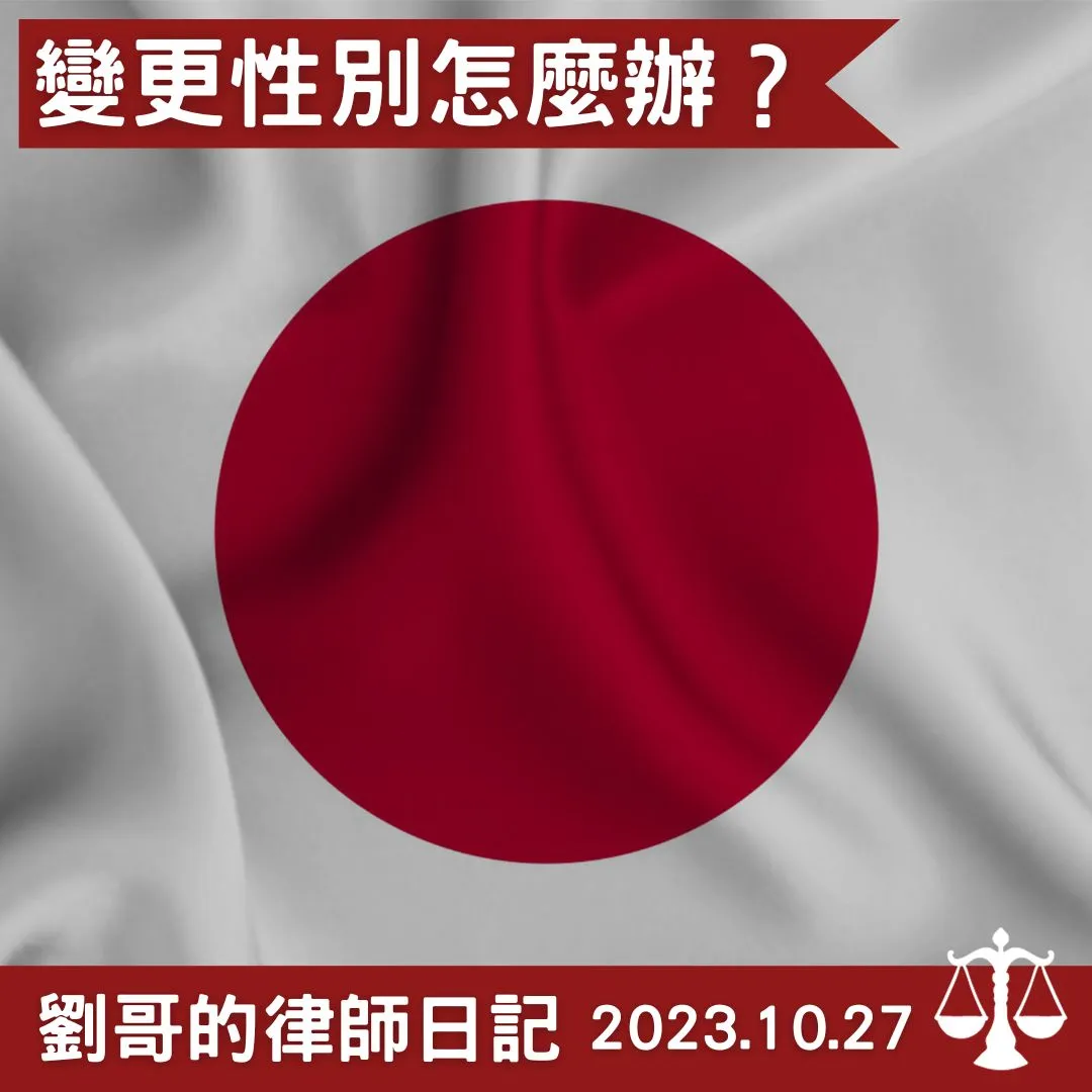 <變更性別一定要做變性手術嗎?>