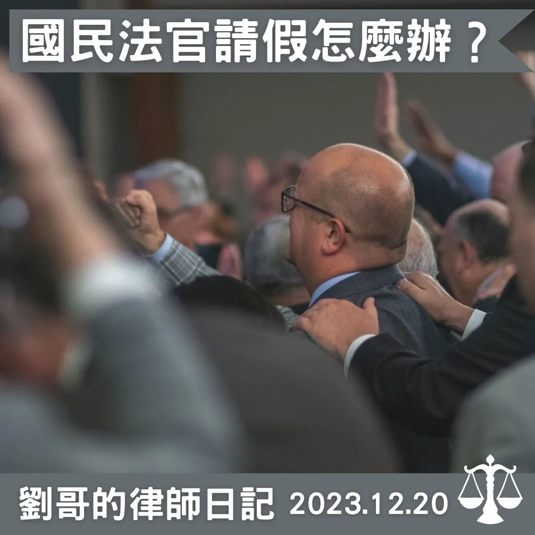 <國民法官該請什麼假呢?>