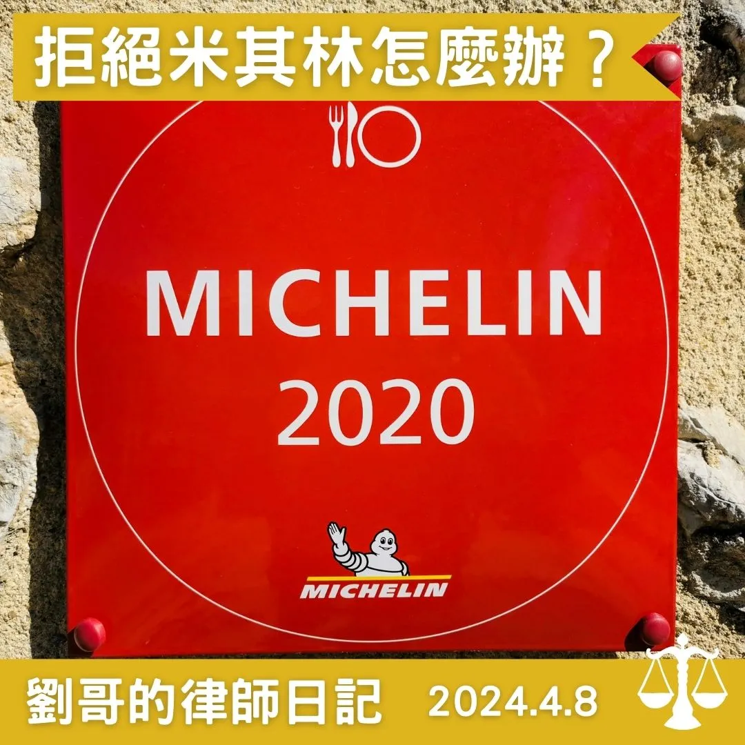 <餐廳可以拒絕秘密客嗎?>