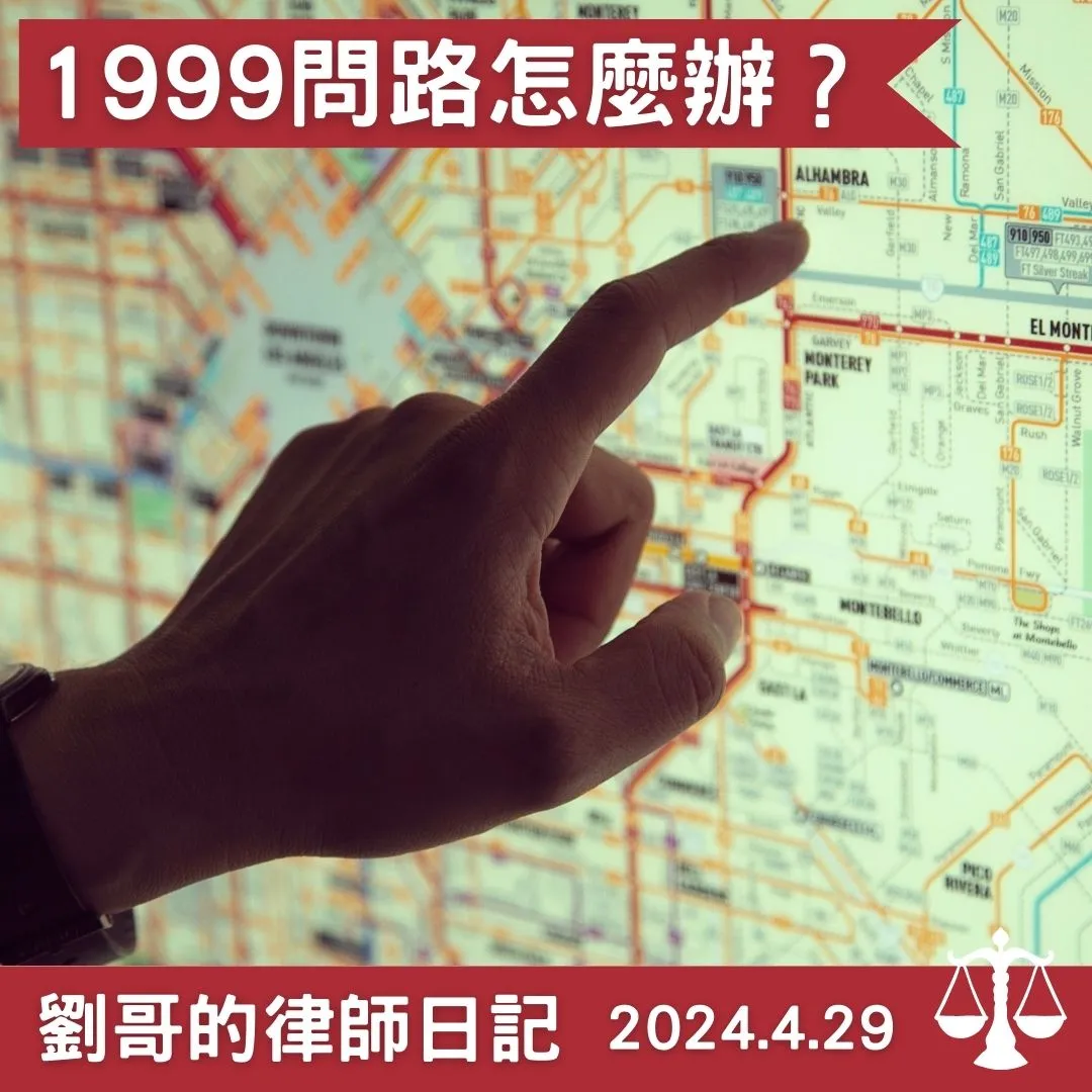<1999教你搭捷運需要負法律上責任嗎?>