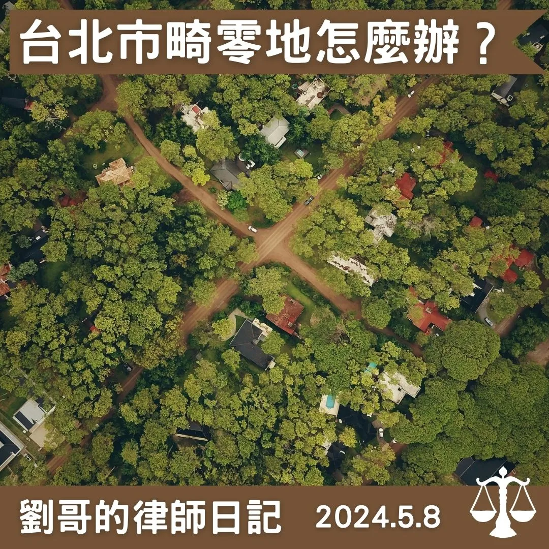 <畸零地要建築怎麼辦?>