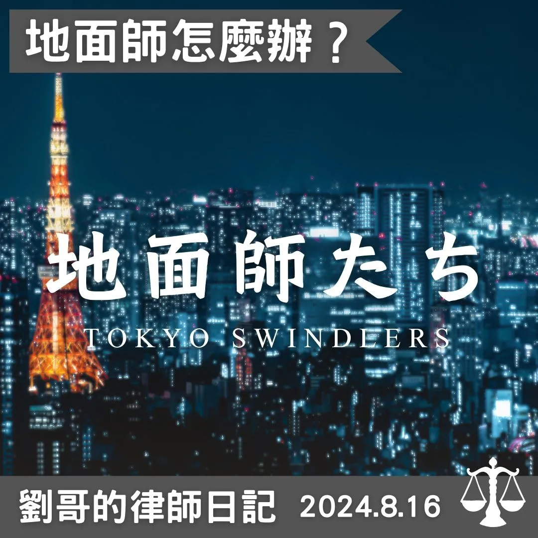 <地面師(じめんし)怎麼辦?>