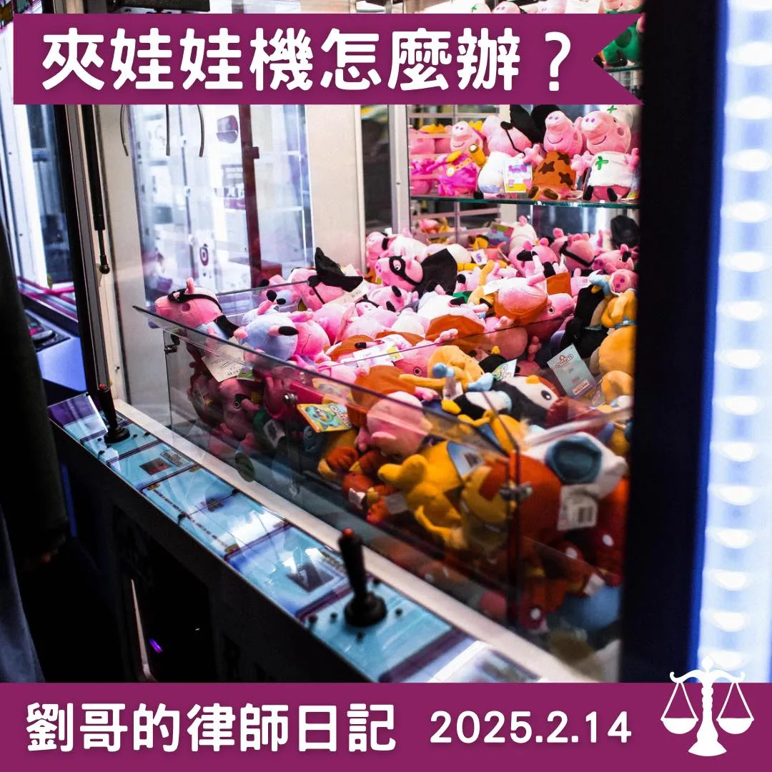 <經營夾娃娃機也會違法?>