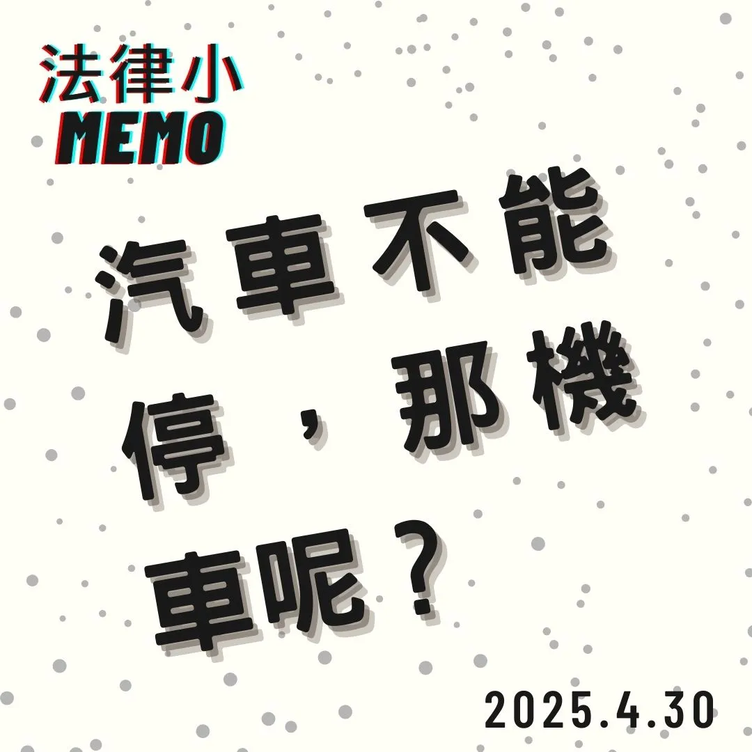 <汽車不能停,那機車呢?>