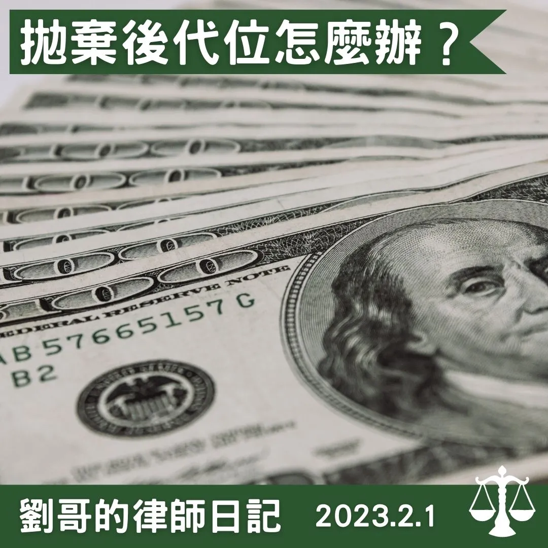<拋棄繼承後還可不可以代位繼承呢？>