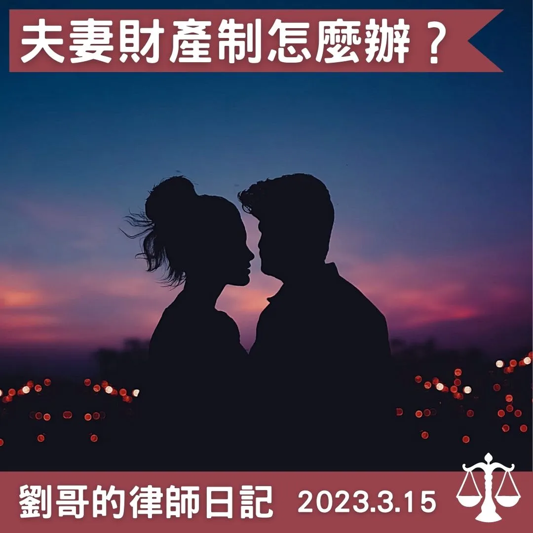 <夫妻財產制>