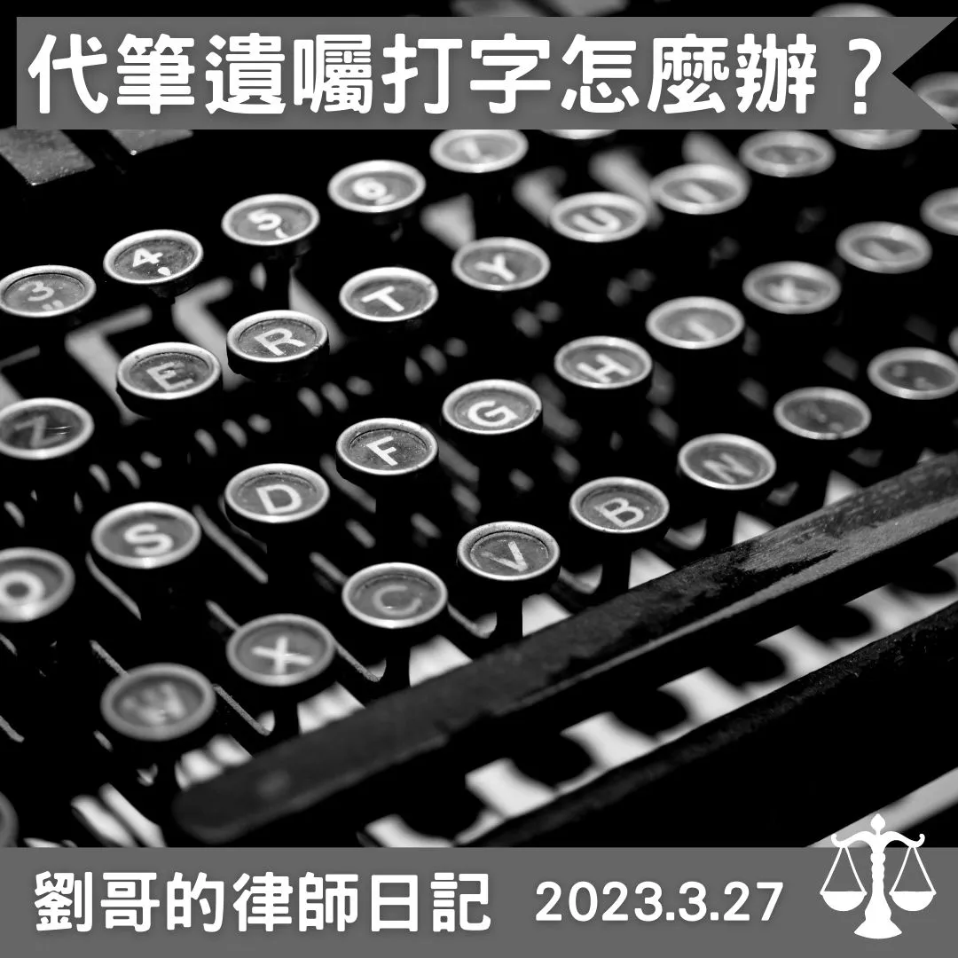 <代筆遺囑可以用打字的嗎?>
