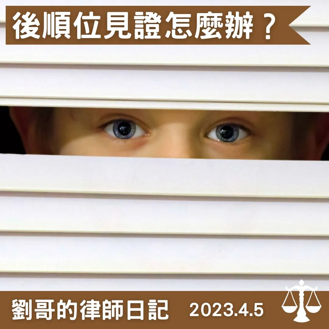 <後順位的繼承人有擔任遺囑見證人的資格嗎?>