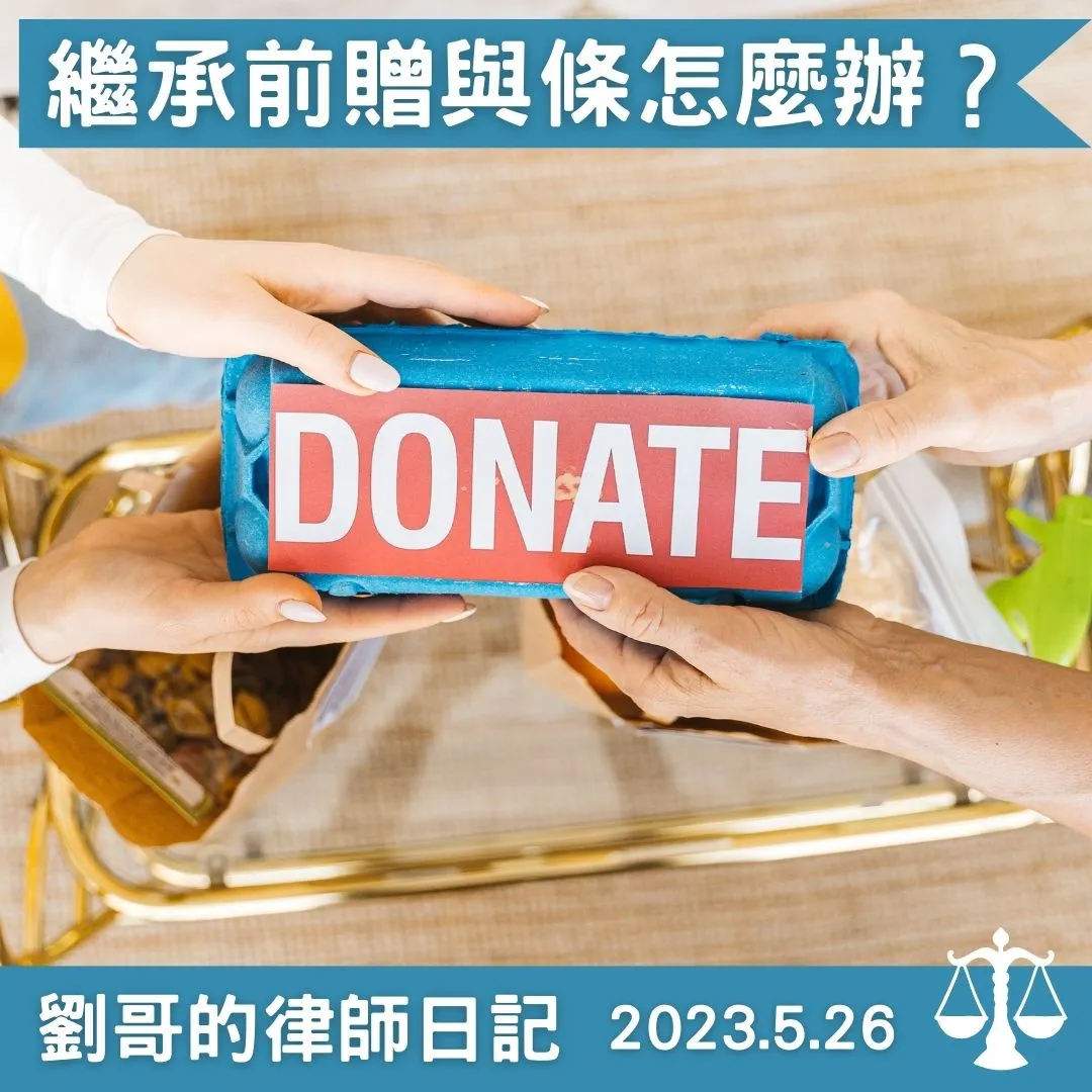 <被繼承人死亡前2年對繼承人的贈與,其他繼承人可否主張追加計算?>