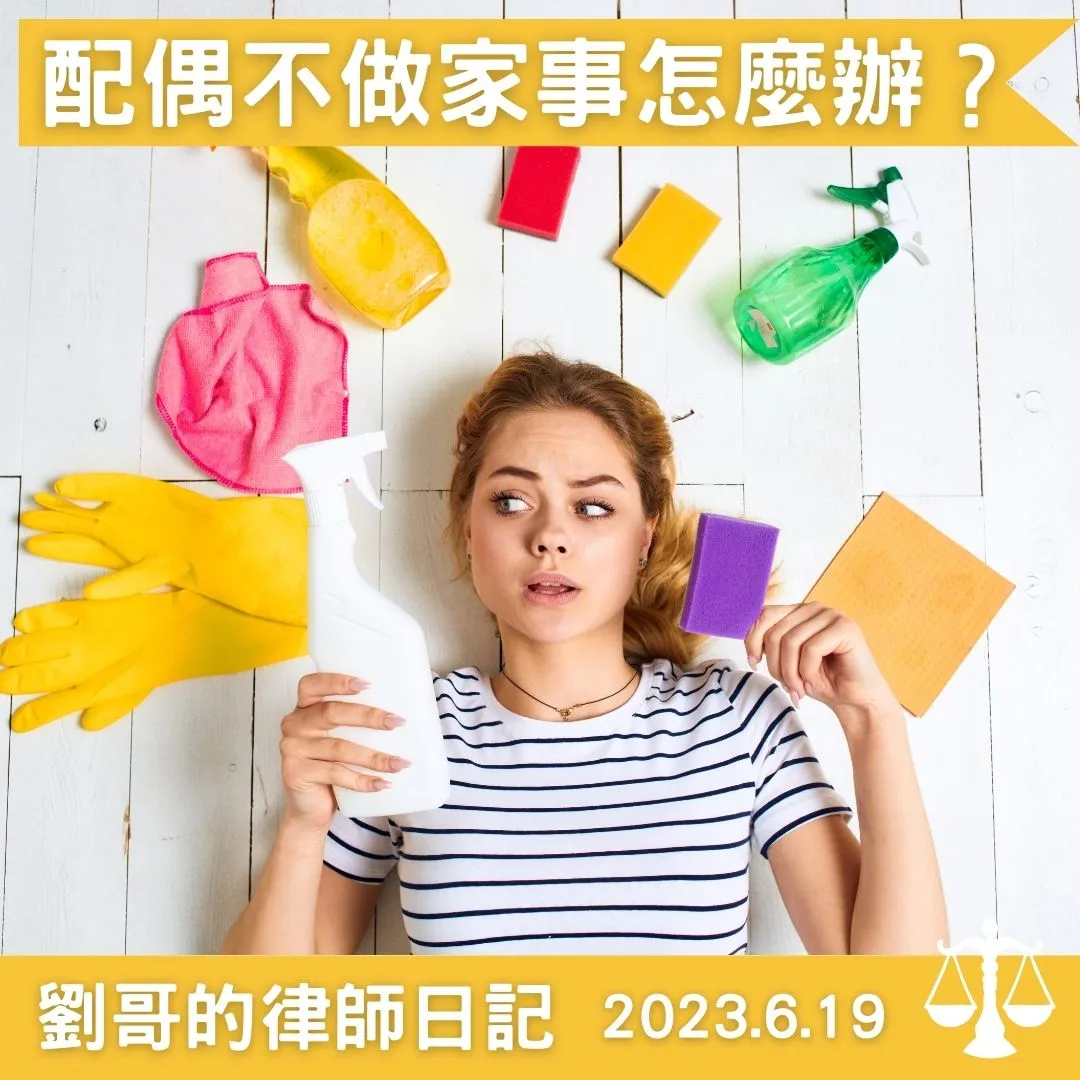 <配偶不做家事,我可以訴請離婚嗎?>