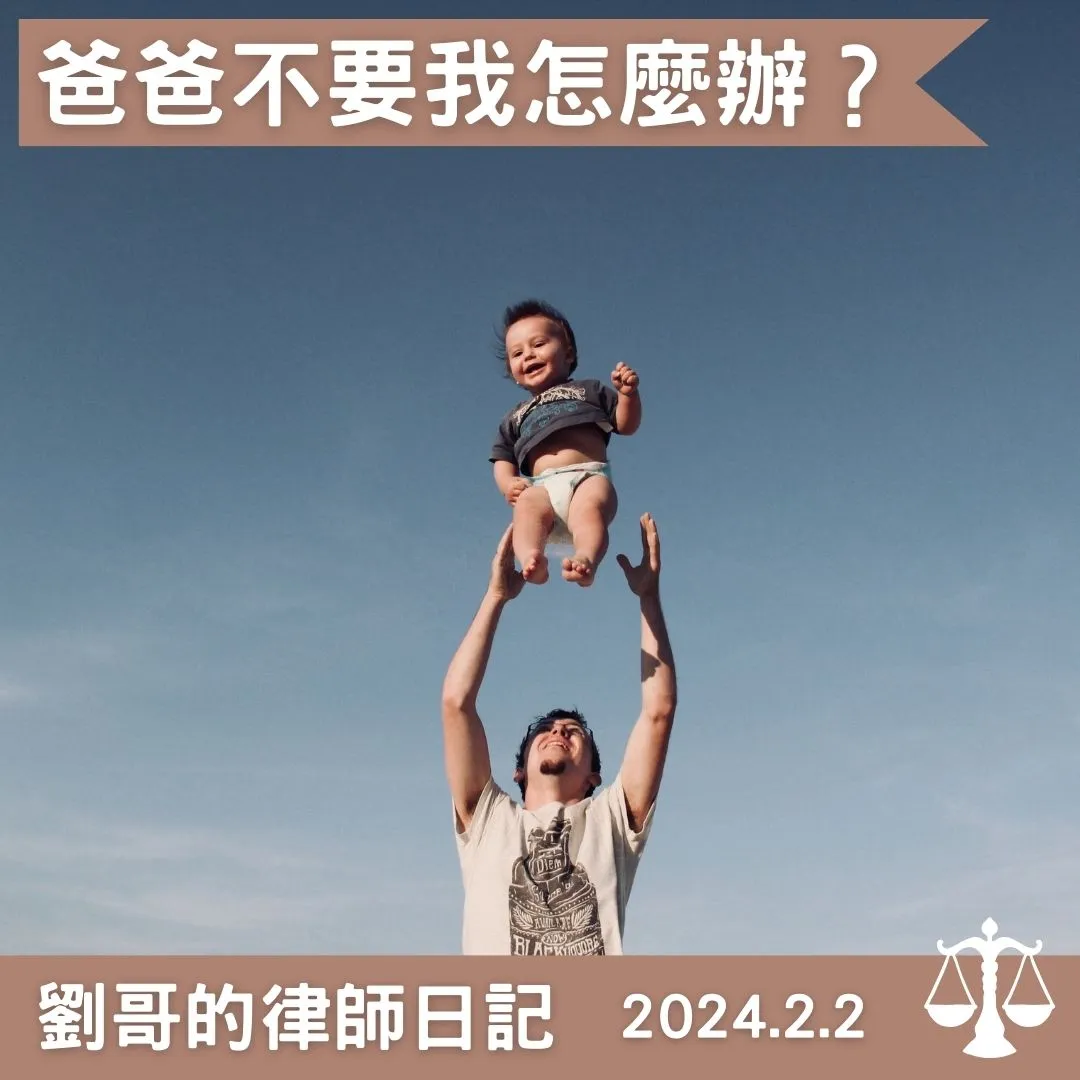 <爸爸不要我怎麼辦?>