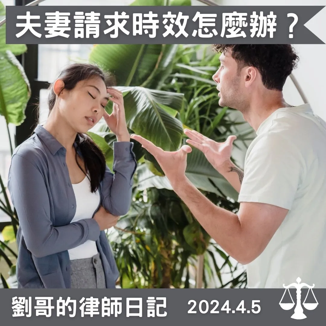 <夫妻間已經罹於時效的請求權有起死回生的可能?>
