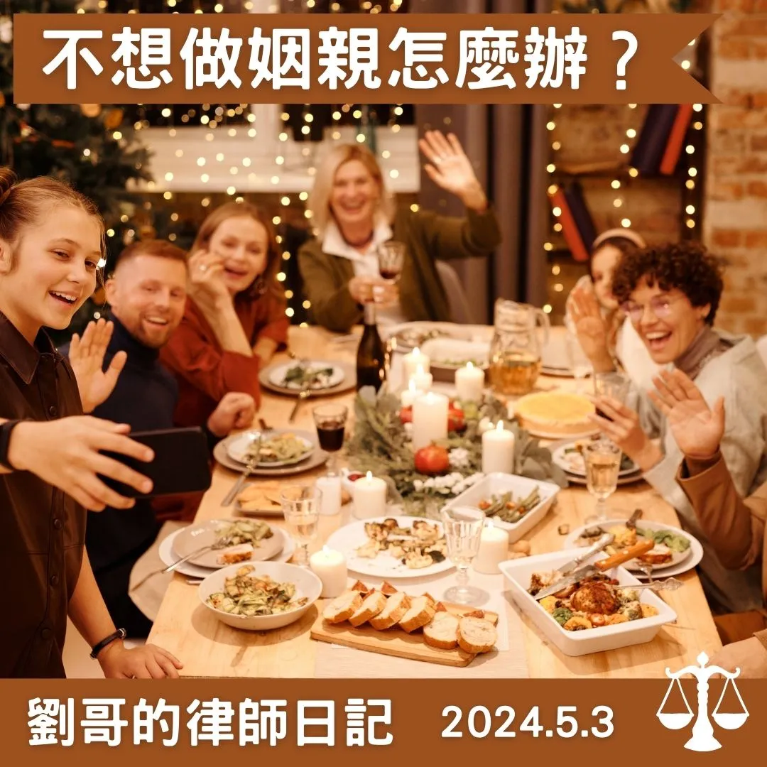 <我想要解除姻親關係可以嗎?>