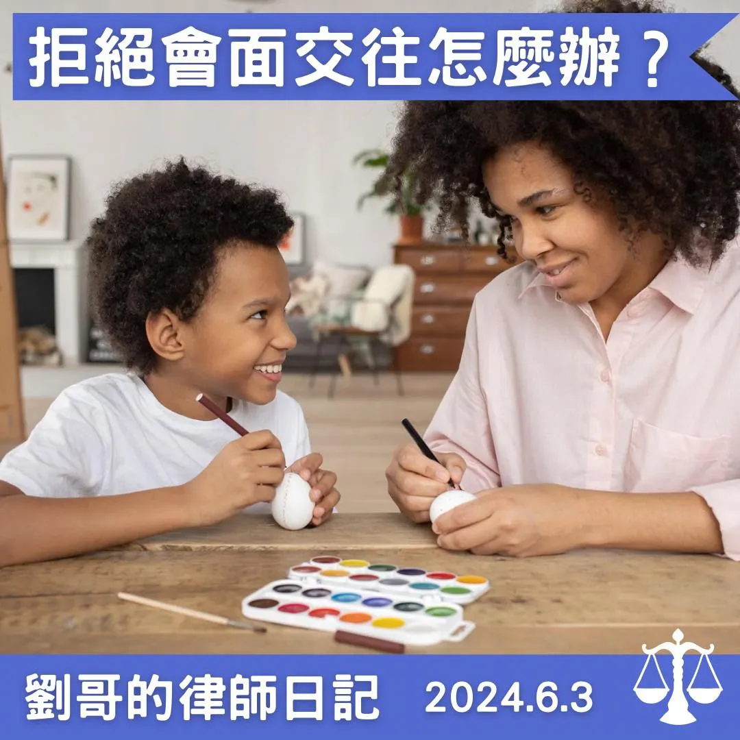 <離婚後前夫、前妻不遵守會面交往協議怎麼辦?>