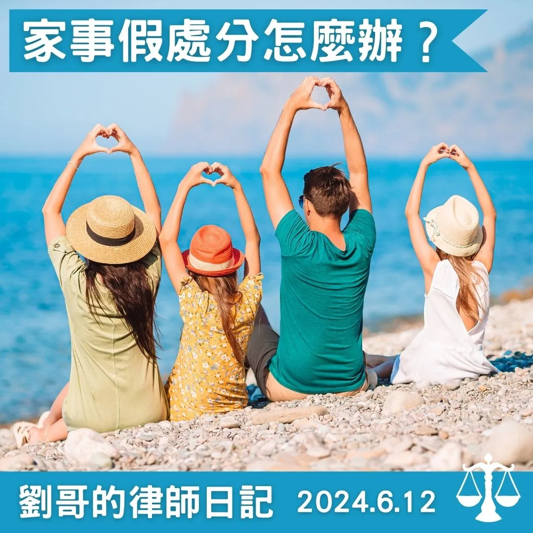 <家事事件暫時狀態假處分是怎麼一回事呢?>