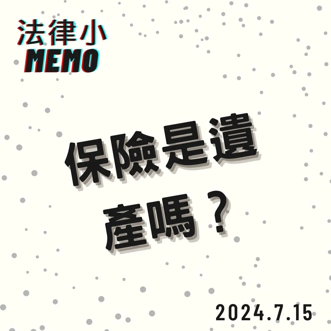 <保險屬於遺產嗎？>
