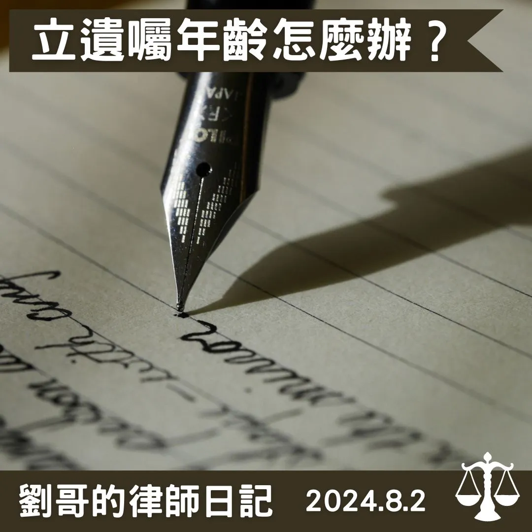 <我要幾歲才可以立遺囑呢?>