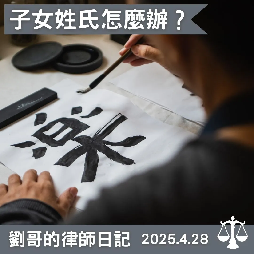 <子女的姓氏要怎麼決定呢?>