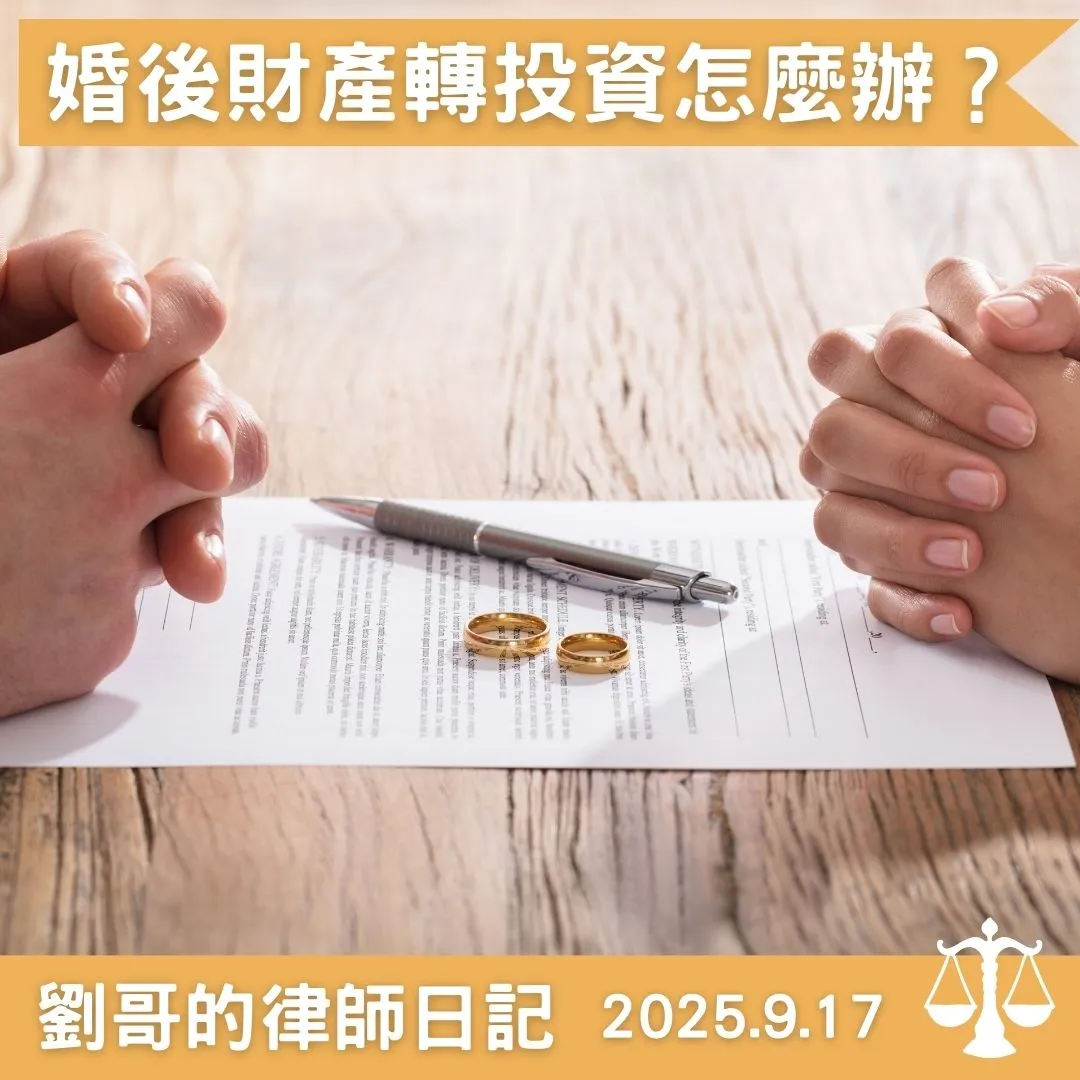 <用繼承而來的財產轉投資的獲利,會被納入婚後財產的計算嗎?>台北家事律師/中正區家事律師/台北離婚訴訟律師/中正區離婚訴訟律師/