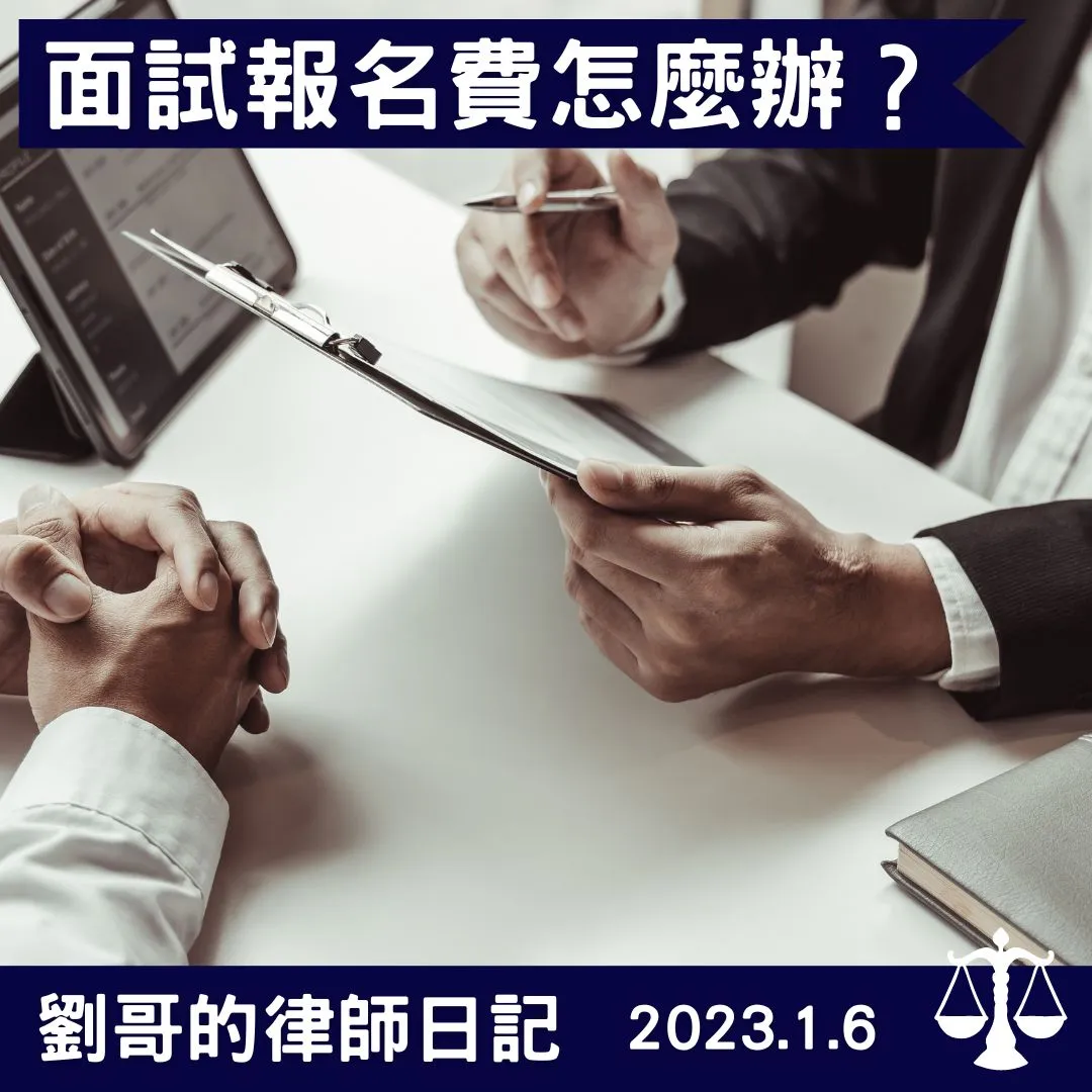 <面試要收報名費?>