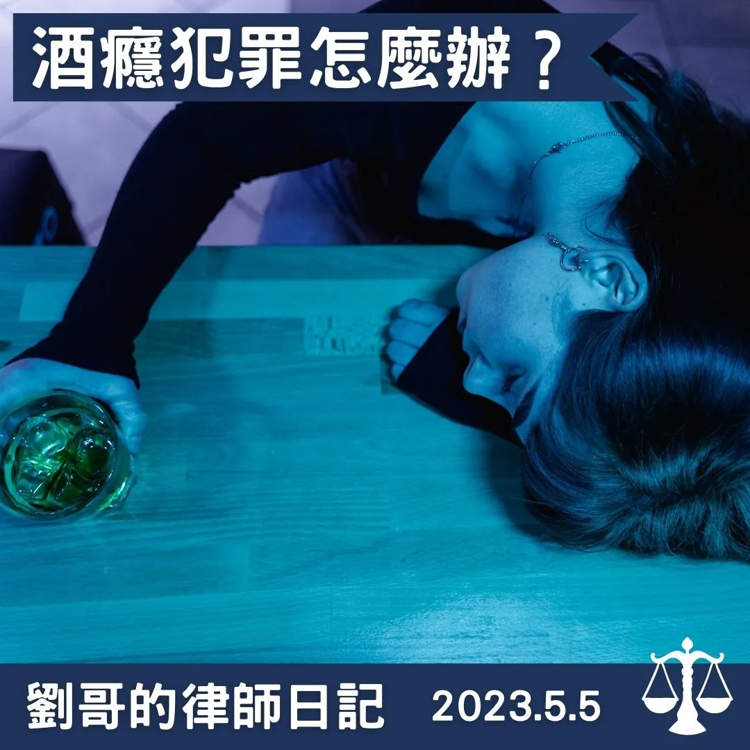 <對於有酒癮的罪犯,法律有什麼因應措施>