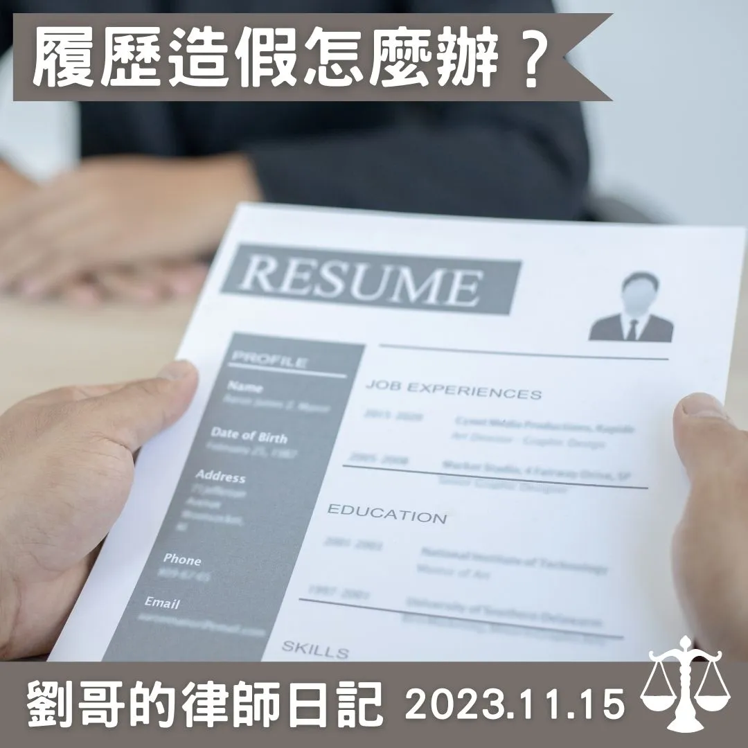 <面試履歷造假會有什麼法律問題?>台北法律顧問/中正區法律顧問