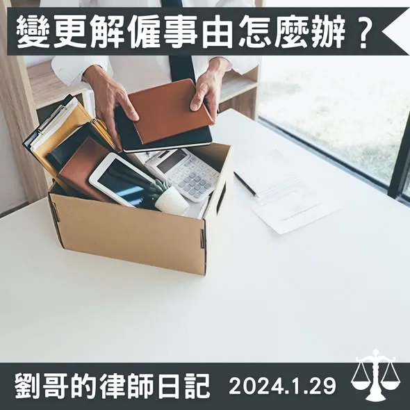 <雇主事後變更解僱事由可以嗎?>台北勞資調解律師/中正區勞資調解律師