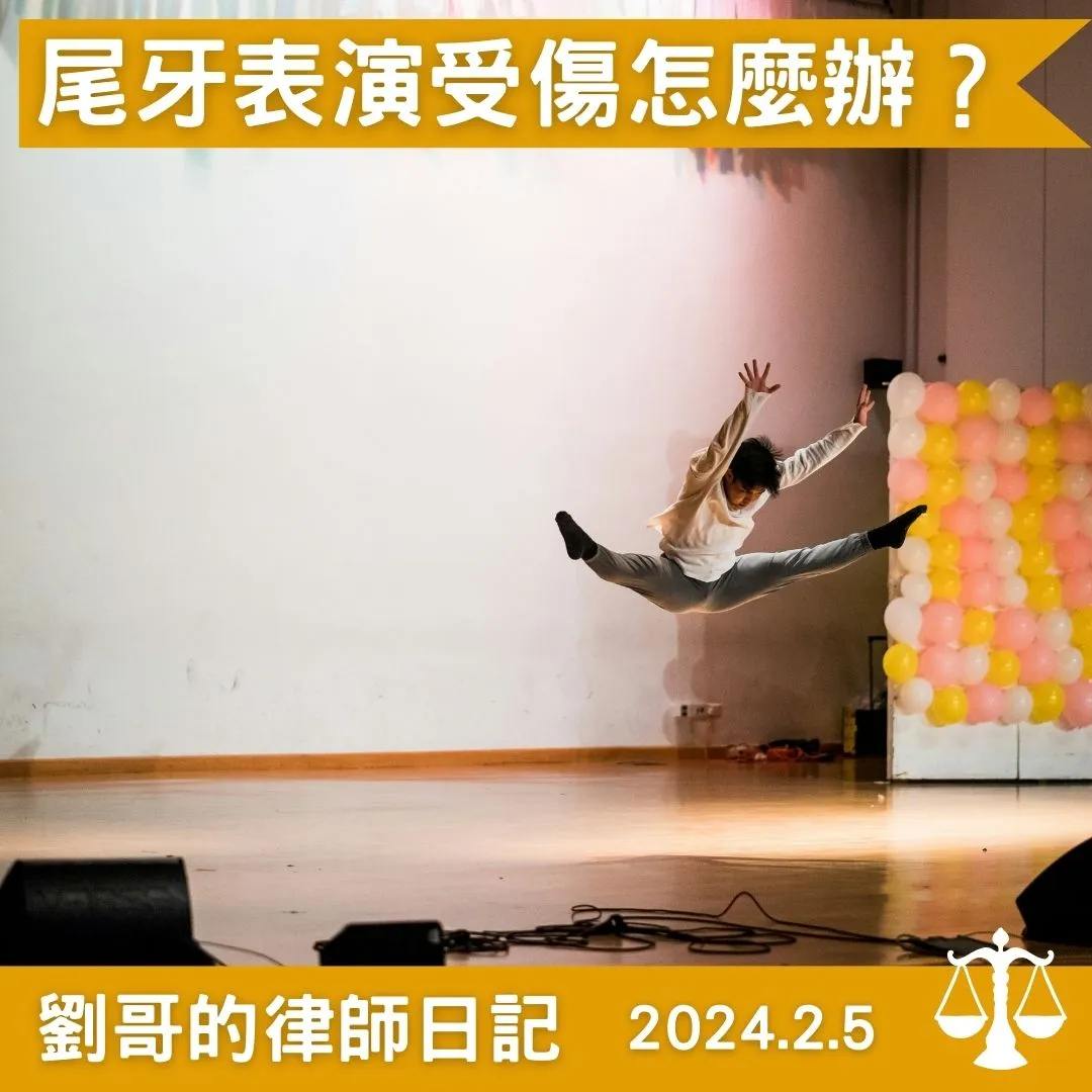 <尾牙表演受傷算不算職業災害呢?>台北勞資訴訟律師/中正區勞資訴訟律師