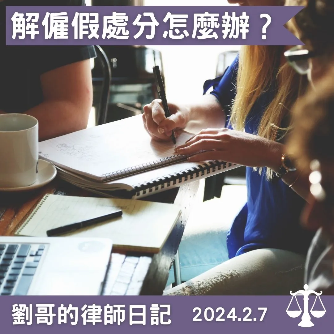 <遭非法解雇的保全措施>台北勞資訴訟律師/中正區勞資訴訟律師