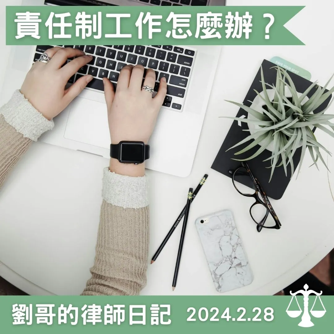 <什麼樣的工作類型適用責任制?>