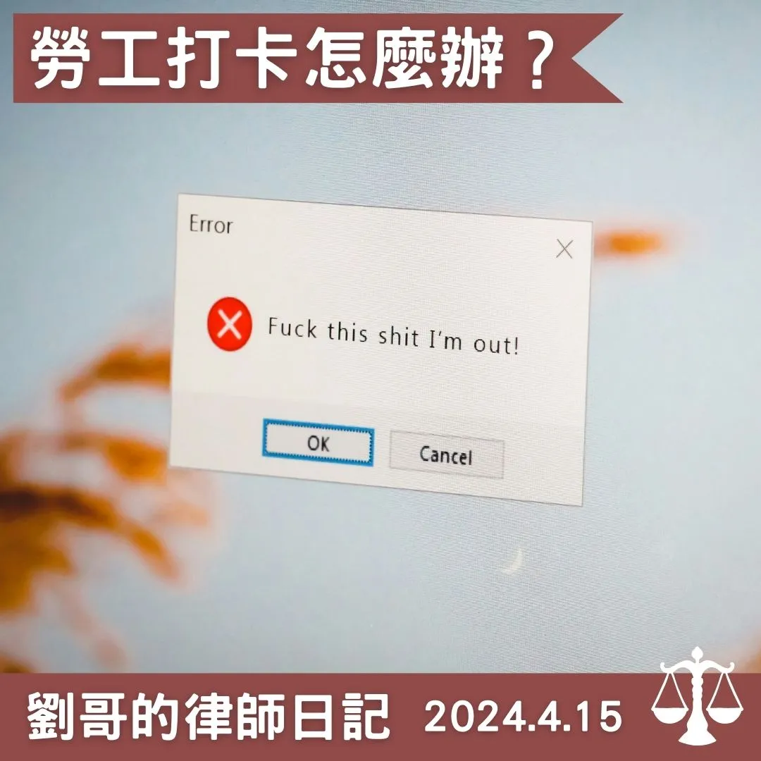 <勞工出勤紀錄>台北企業法律顧問/中正區企業法律顧問