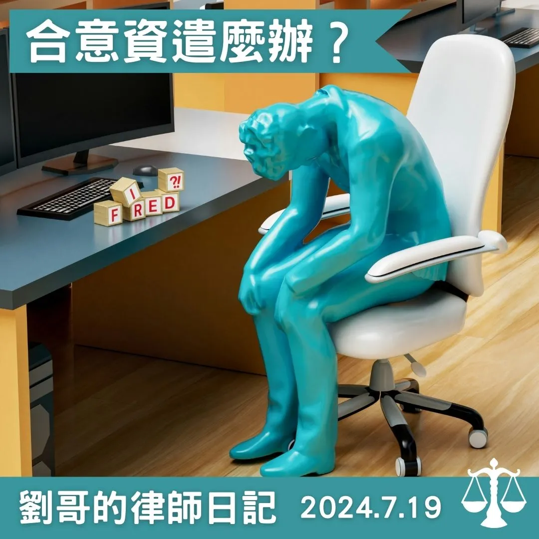 <資遣也可以是合意的嗎?>台北勞資訴訟律師/中正區勞資訴訟律師