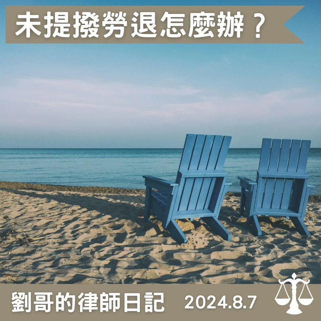<雇主未提撥勞工退休金該怎麼辦?>台北勞工律師/中正區勞工律師