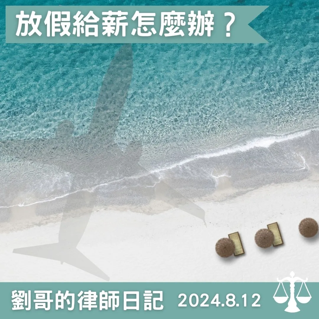 <勞工各種假的請假天數>台北企業法律顧問/中正區企業法律顧問