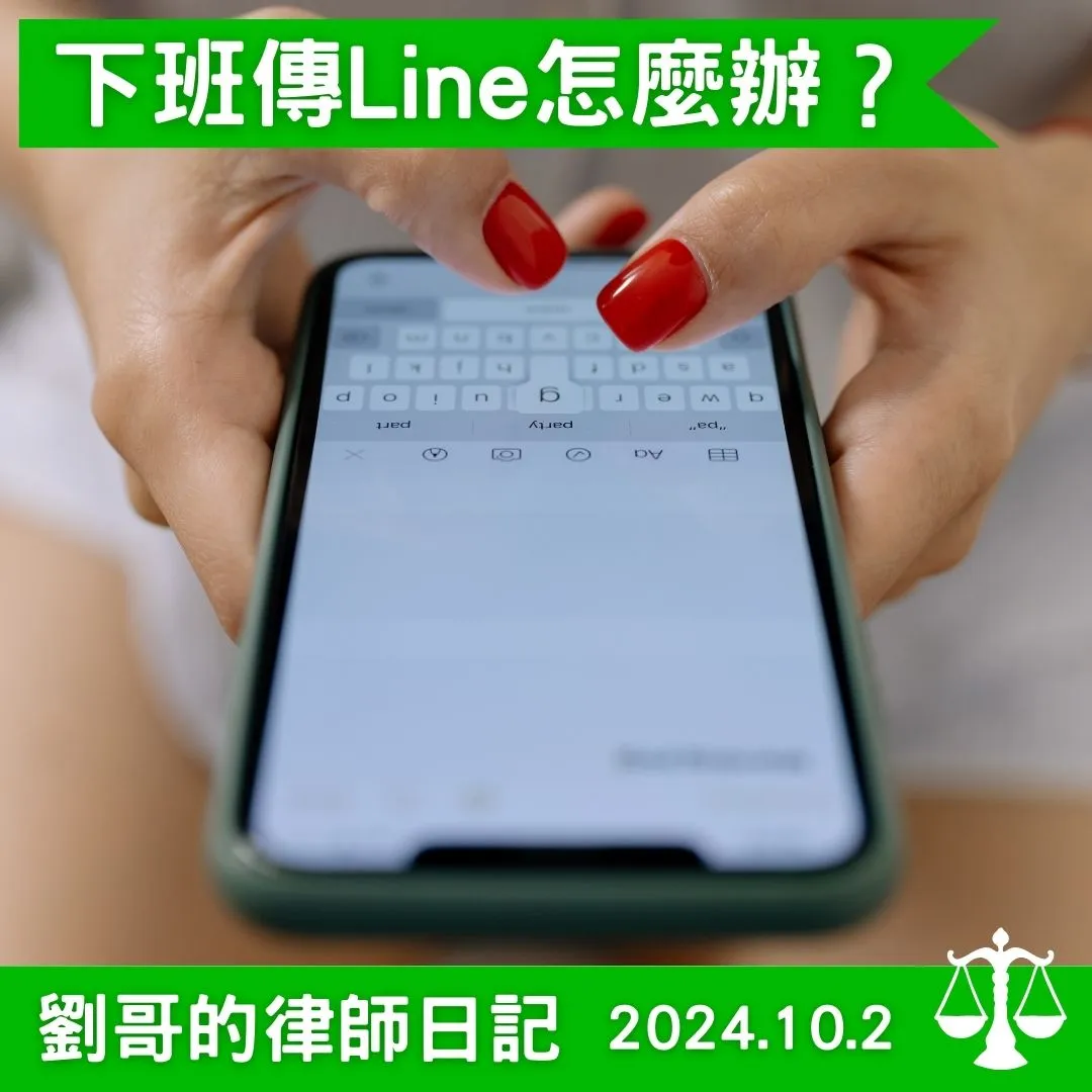 <老闆下班後還是傳Line給我,我可以向老闆主張加班費嗎?>台北勞資調解律師/中正區勞資調解律師