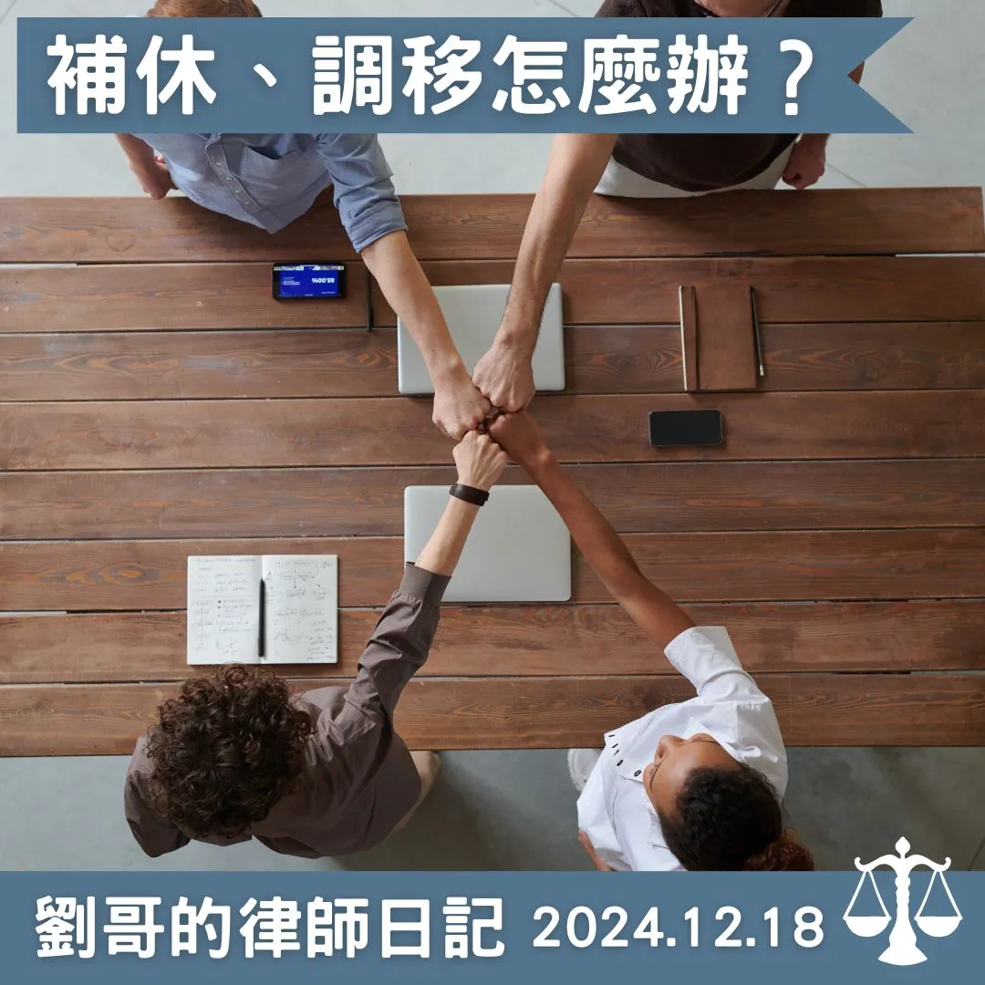 <補休、調移>