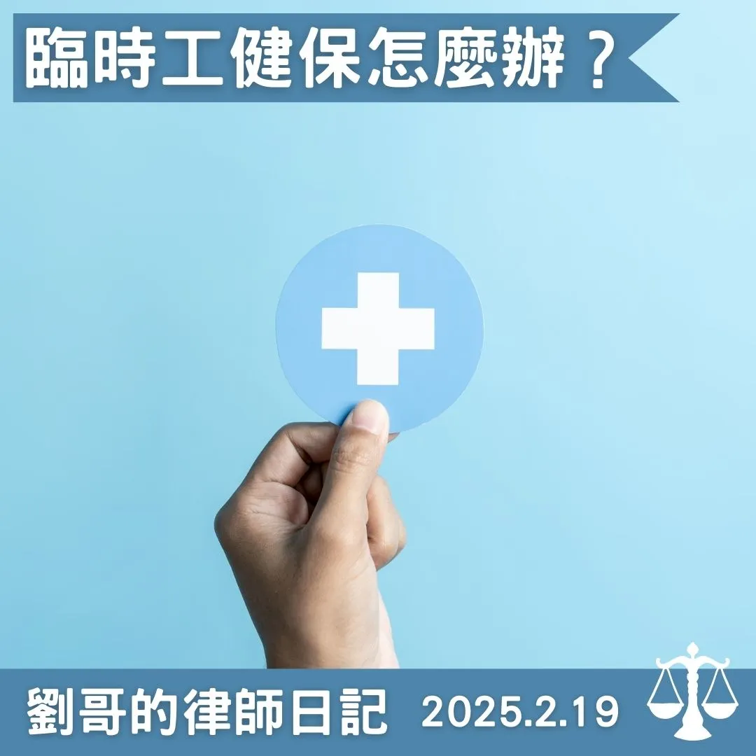 <雇主需要幫臨時工投保健保嗎?>