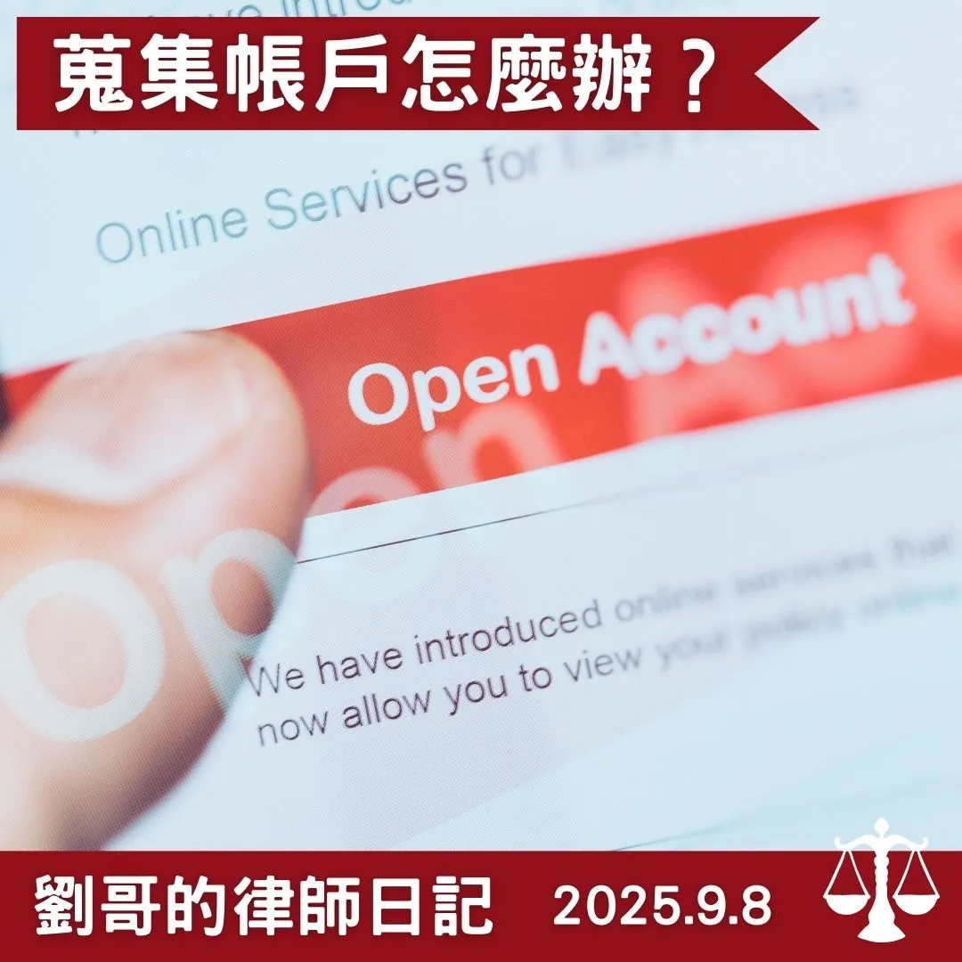 <蒐集他人的銀行帳戶也會犯罪嗎?>台北人頭帳戶詐欺/中正區人頭帳戶詐欺/台北人頭帳戶訴訟/中正區人頭帳戶訴訟