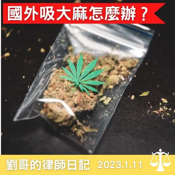 <在國外吸食大麻會不會違反我國刑法呢?>