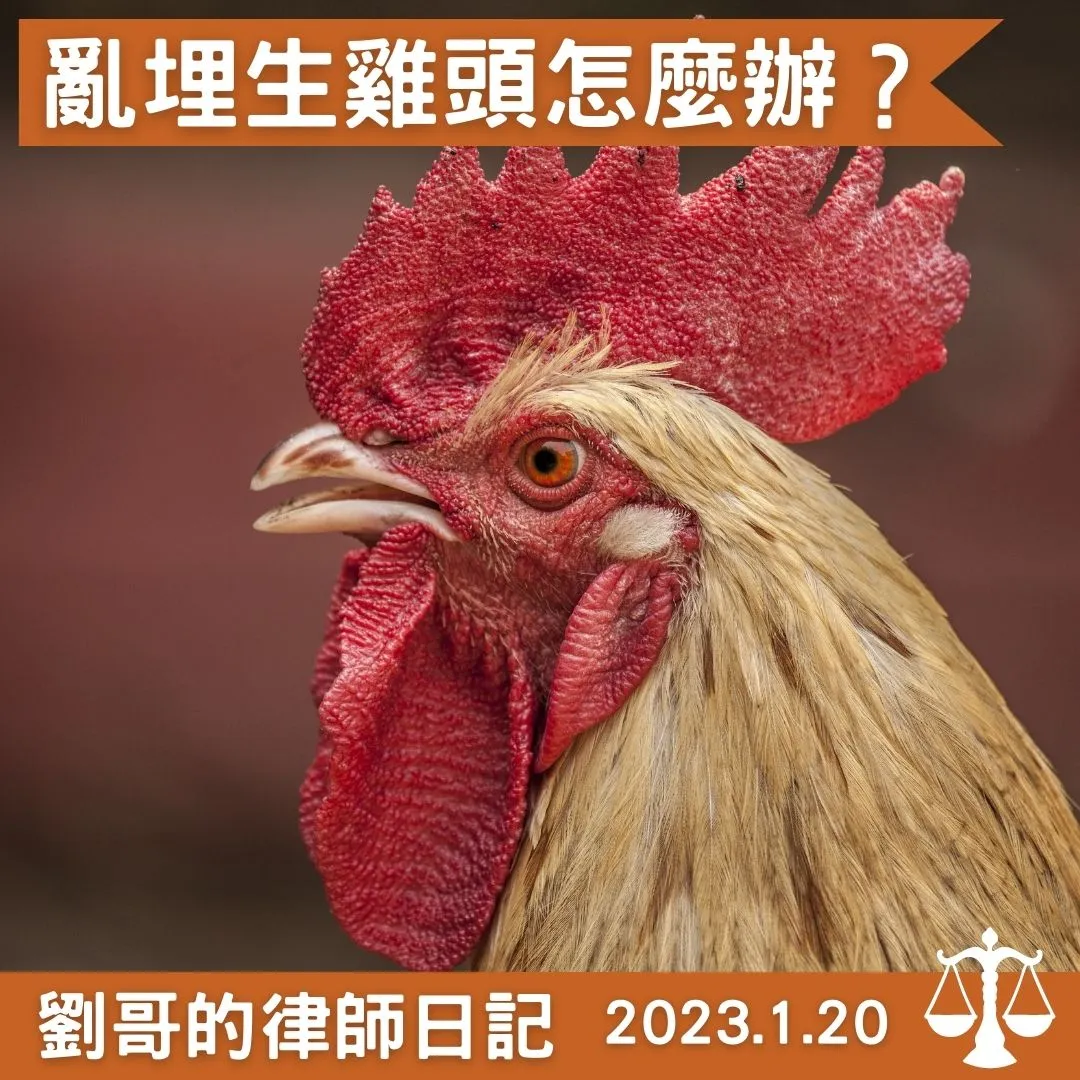 <埋生雞頭,侮辱壇廟?>台北刑事律師推薦/中正區刑事律師推薦