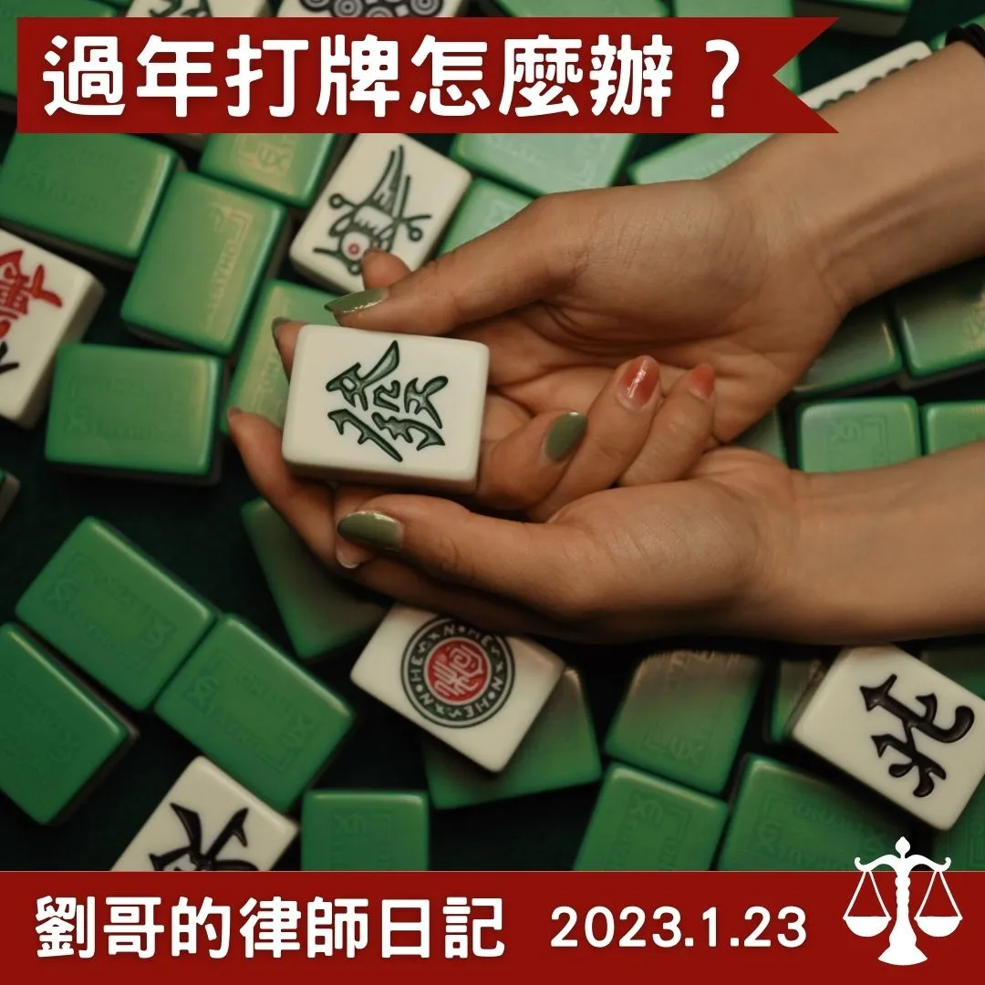 <過年打牌遵循守則>台北刑事律師/中正區刑事律師