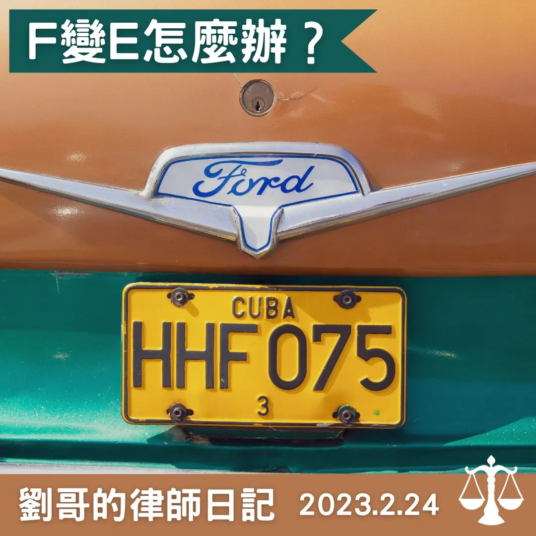 < F變成E怎麼辦?>台北刑事訴訟律師/中正區刑事訴訟律師