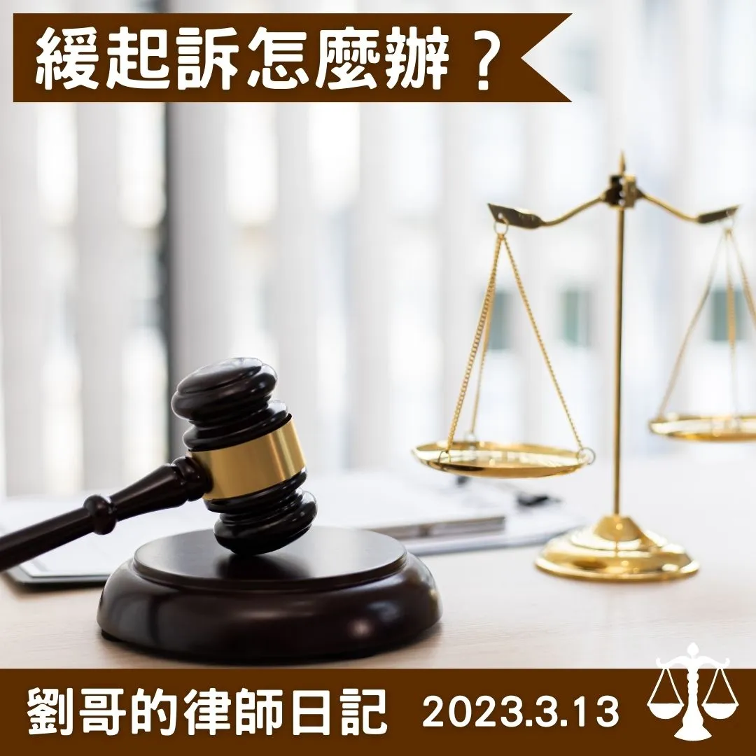 <緩起訴介紹>台北刑事律師推薦/中正區刑事律師推薦