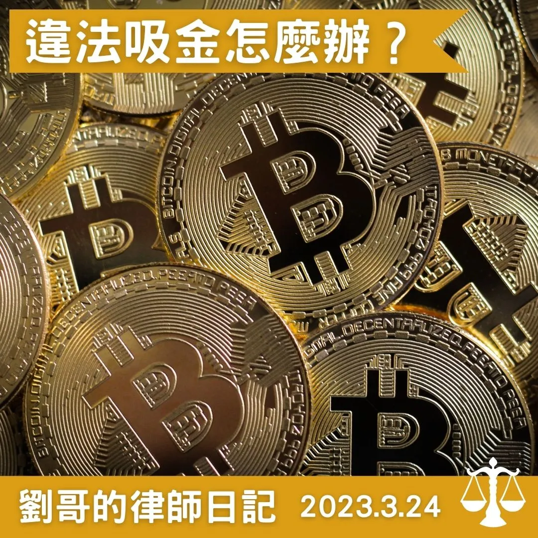 <違法吸金介紹>台北刑事訴訟律師推薦/中正區刑事訴訟律師推薦