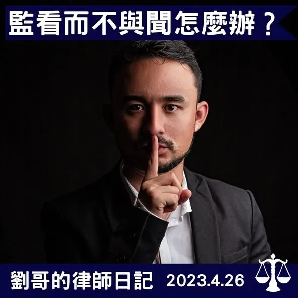 <監看而不與聞>