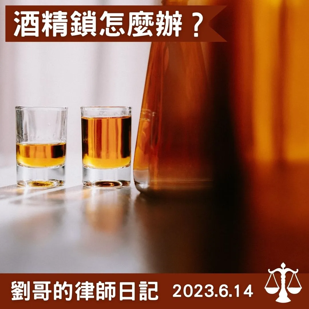 <酒精鎖是什麼?>